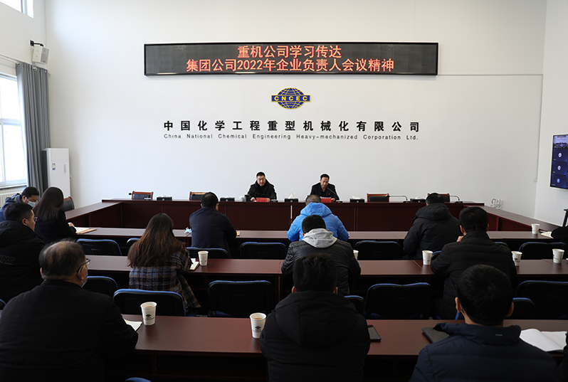 1641551067986612.jpg 重機(jī)公司迅速傳達(dá)學(xué)習(xí)集團(tuán)公司2022年企業(yè)負(fù)責(zé)人會(huì)議暨一屆五次職代會(huì)精神.jpg