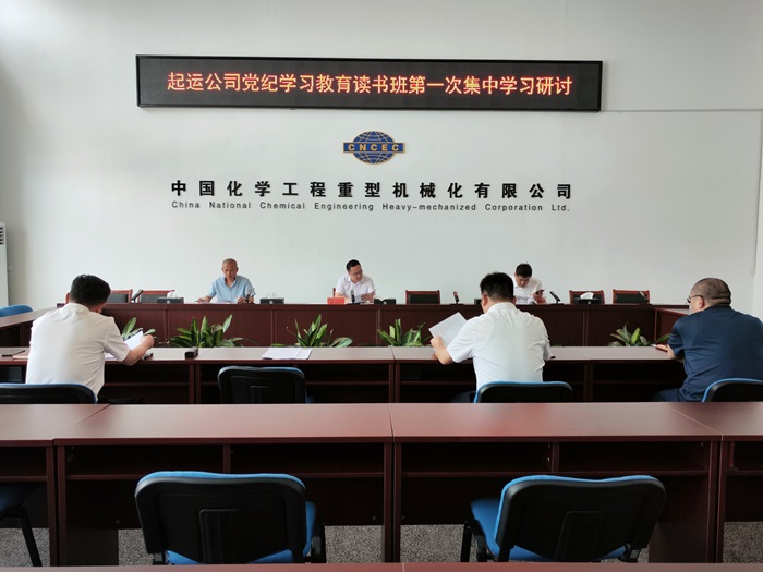 1717568936825123.jpg 起運公司開展黨紀(jì)學(xué)習(xí)教育讀書班第一次集中學(xué)習(xí)研討.jpg